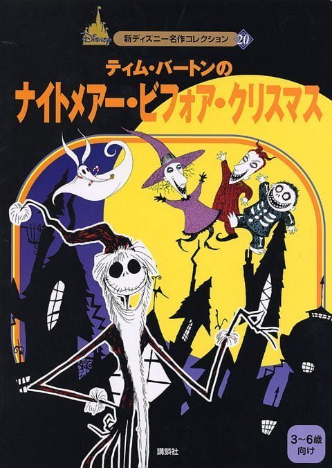 絵本「ナイトメアー・ビフォア・クリスマス」の表紙（詳細確認用）（中サイズ）