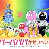 絵本「バーバパパかせいへいく」の表紙（サムネイル）