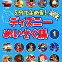 絵本「５分でよめる！ ディズニーめいさく集（１）」の表紙（サムネイル）