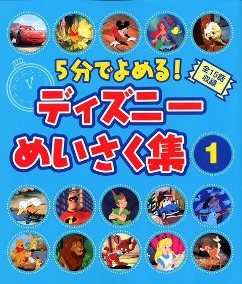 絵本「５分でよめる！ ディズニーめいさく集（１）」の表紙（詳細確認用）（中サイズ）