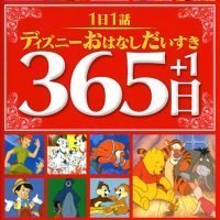 絵本「１日１話 ディズニーおはなしだいすき３６５日＋１」の表紙（サムネイル）