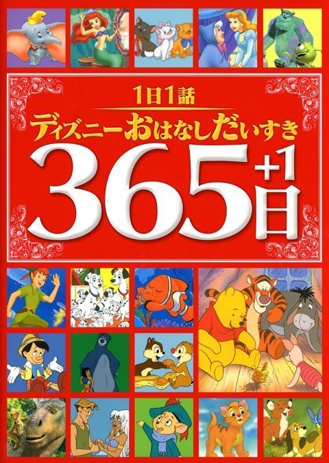 絵本「１日１話 ディズニーおはなしだいすき３６５日＋１」の表紙（詳細確認用）（中サイズ）