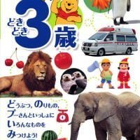 絵本「プーさんの 知育えほん どきどき３歳」の表紙（サムネイル）