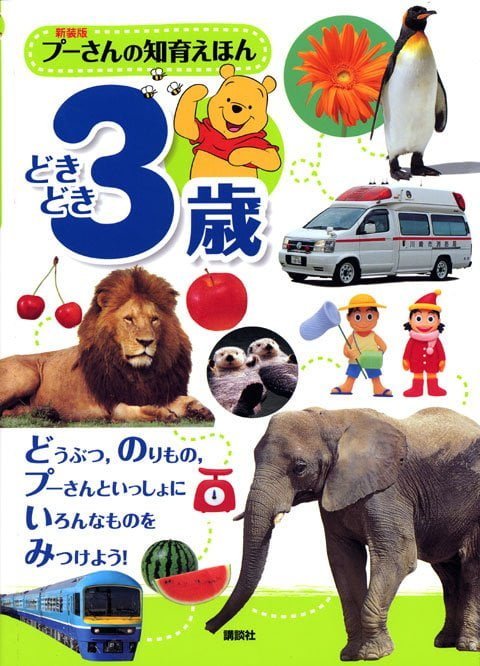 絵本「プーさんの 知育えほん どきどき３歳」の表紙（詳細確認用）（中サイズ）