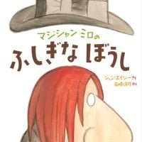 絵本「マジシャン ミロの ふしぎな ぼうし」の表紙（サムネイル）