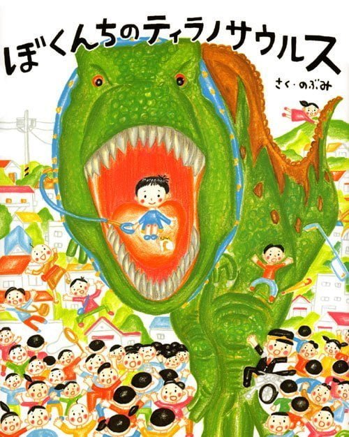 絵本「ぼくんちのティラノサウルス」の表紙（詳細確認用）（中サイズ）