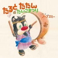 絵本「たるとたたんのたいこまつり」の表紙（サムネイル）