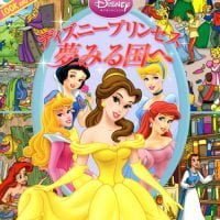 絵本「ディズニープリンセス 夢みる国へ」の表紙（サムネイル）