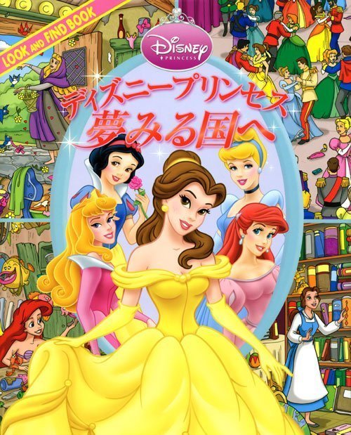 絵本「ディズニープリンセス 夢みる国へ」の表紙（詳細確認用）（中サイズ）