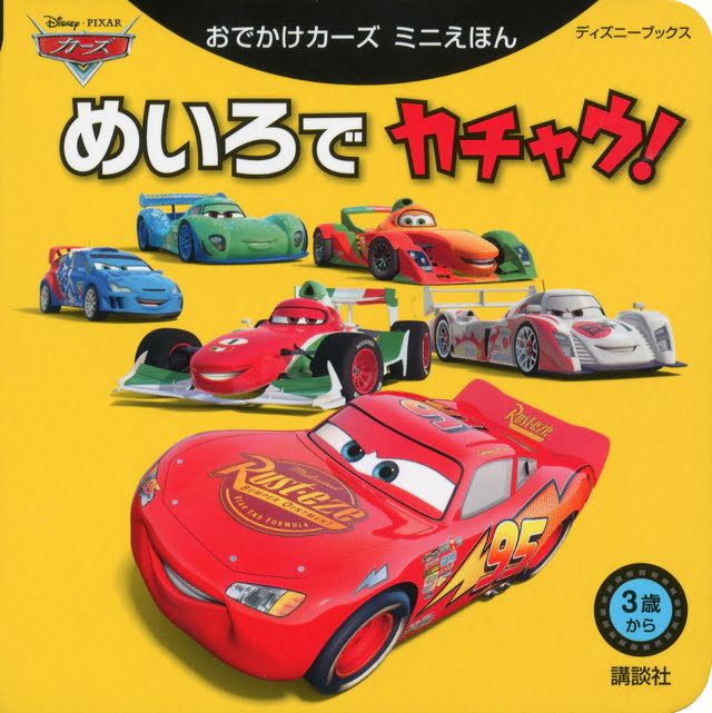 絵本「おでかけカーズ ミニえほん めいろで カチャウ！」の表紙（詳細確認用）（中サイズ）