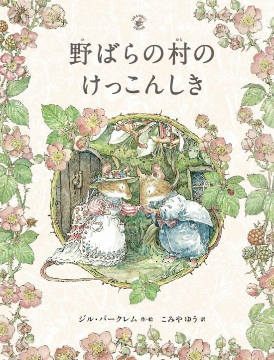 絵本「野ばらの村のけっこんしき」の表紙（全体把握用）（中サイズ）