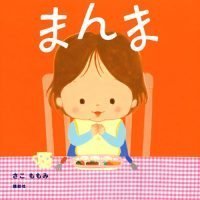 絵本「まんま」の表紙（サムネイル）