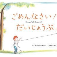 絵本「ごめんなさい！ だいじょうぶ！」の表紙（サムネイル）