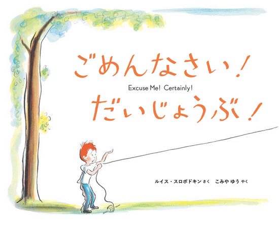 絵本「ごめんなさい！ だいじょうぶ！」の表紙（全体把握用）（中サイズ）