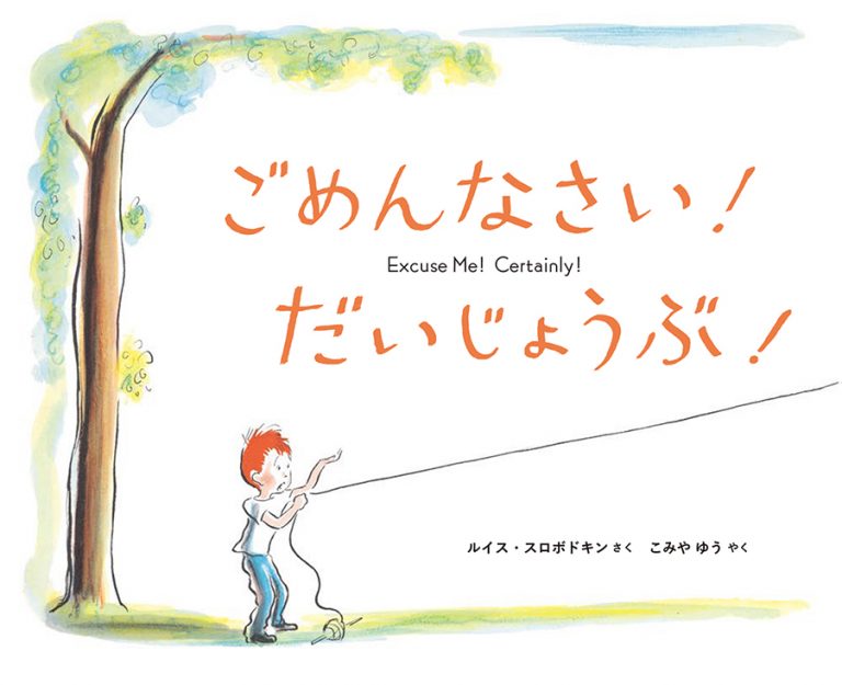 絵本「ごめんなさい！ だいじょうぶ！」の表紙（詳細確認用）（中サイズ）