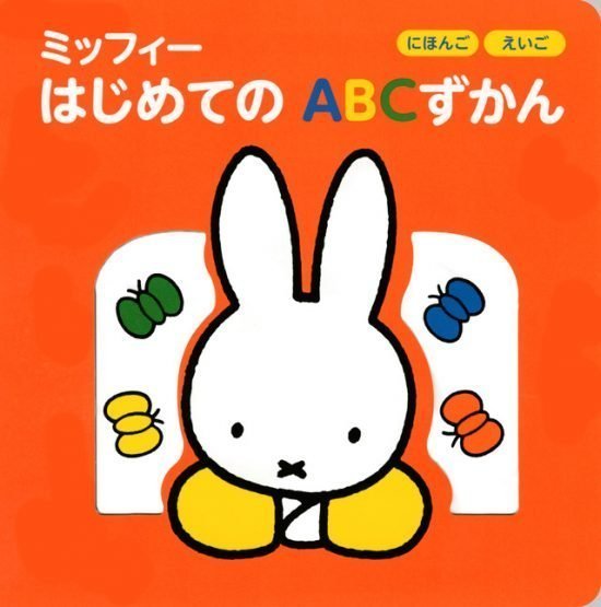 絵本「ミッフィー はじめての ＡＢＣずかん」の表紙（全体把握用）（中サイズ）