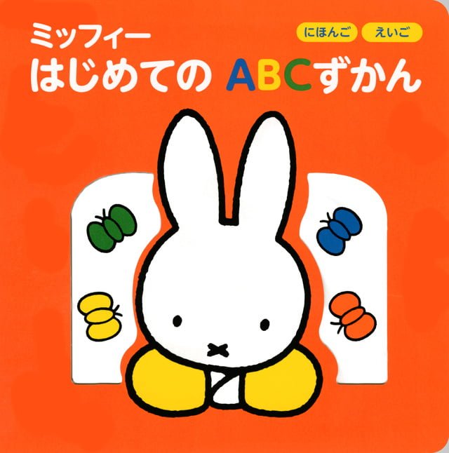 絵本『ミッフィー はじめての Abcずかん』の内容紹介（あらすじ） ディック・ブルーナ 絵本屋ピクトブック