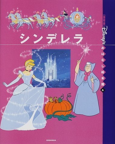 絵本「シンデレラ」の表紙（詳細確認用）（中サイズ）