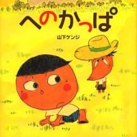 絵本「へのかっぱ」の表紙（サムネイル）