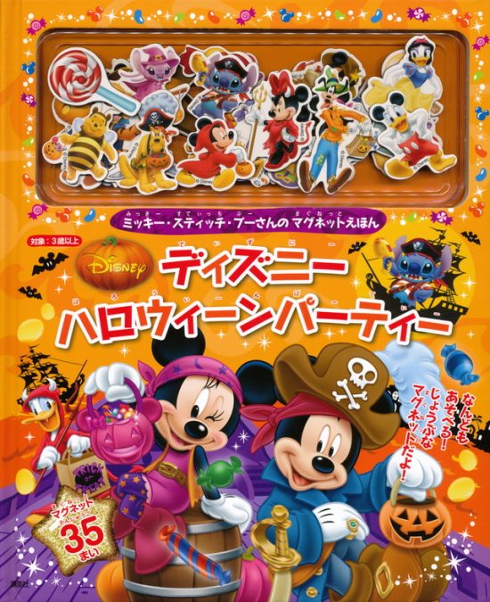 絵本「ディズニー ハロウィーンパーティー」の表紙（全体把握用）（中サイズ）