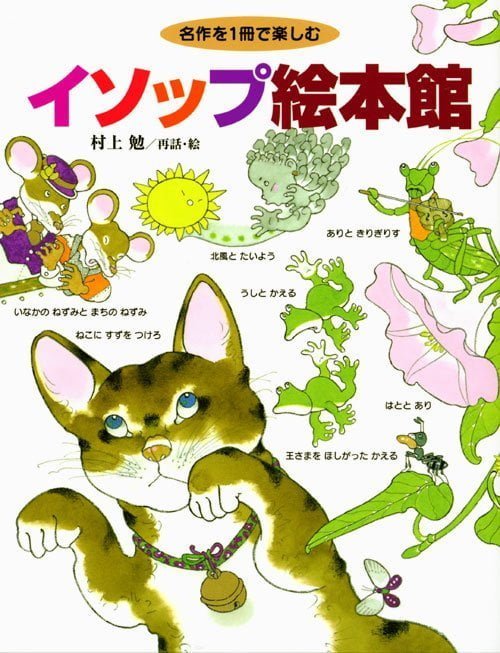 絵本「名作を１冊で楽しむ イソップ絵本館」の表紙（詳細確認用）（中サイズ）