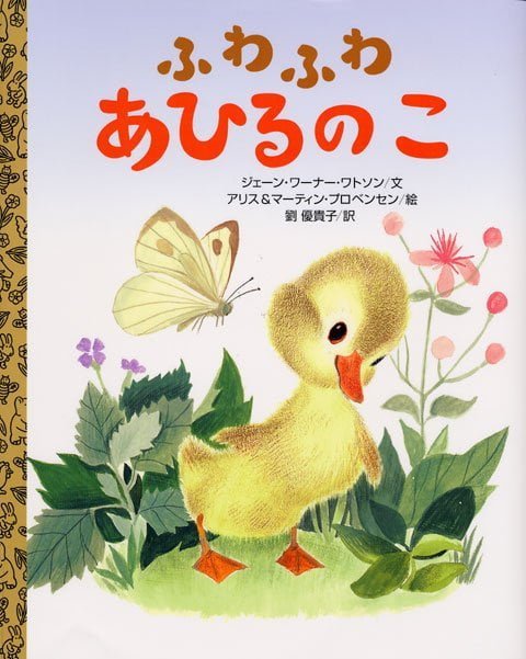 絵本「ふわふわ あひるのこ」の表紙（詳細確認用）（中サイズ）