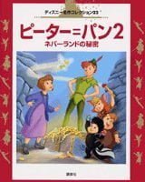 絵本「ピーター＝パン２」の表紙