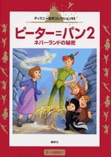 絵本「ピーター＝パン２」の表紙（詳細確認用）（中サイズ）