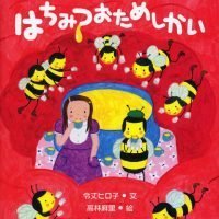 絵本「ミルカちゃんと はちみつおためしかい」の表紙（サムネイル）