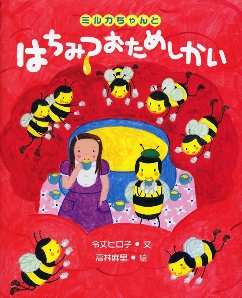 絵本「ミルカちゃんと はちみつおためしかい」の表紙（詳細確認用）（中サイズ）