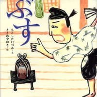 絵本「ぶす」の表紙（サムネイル）