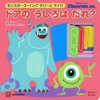 絵本「モンスターズ・インク サリーとマイク ドアのうしろは だれ？」の表紙（サムネイル）