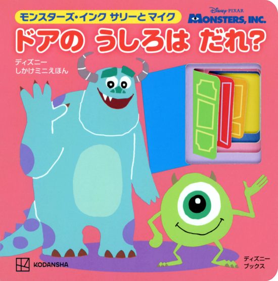 絵本「モンスターズ・インク サリーとマイク ドアのうしろは だれ？」の表紙（中サイズ）