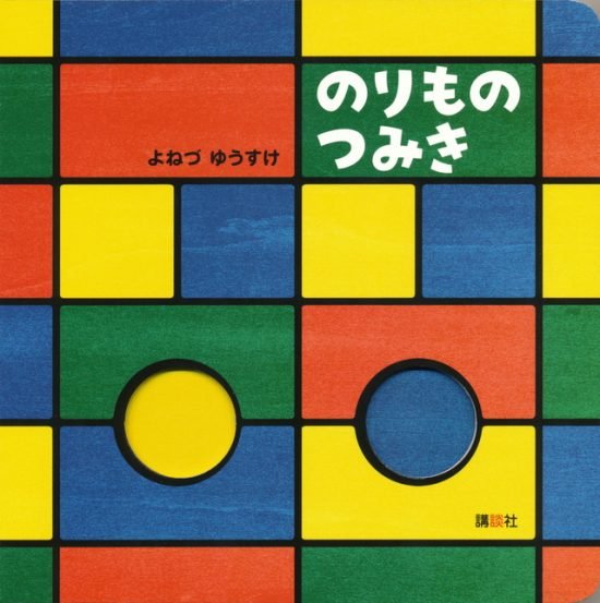 絵本「のりもの つみき」の表紙（全体把握用）（中サイズ）