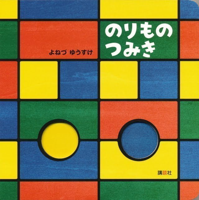 絵本「のりもの つみき」の表紙（詳細確認用）（中サイズ）