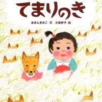 絵本「てまりのき」の表紙（サムネイル）