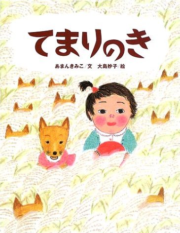 絵本「てまりのき」の表紙（詳細確認用）（中サイズ）