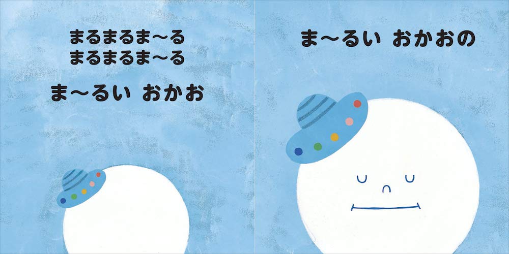 絵本「まるまるま〜る」の一コマ2