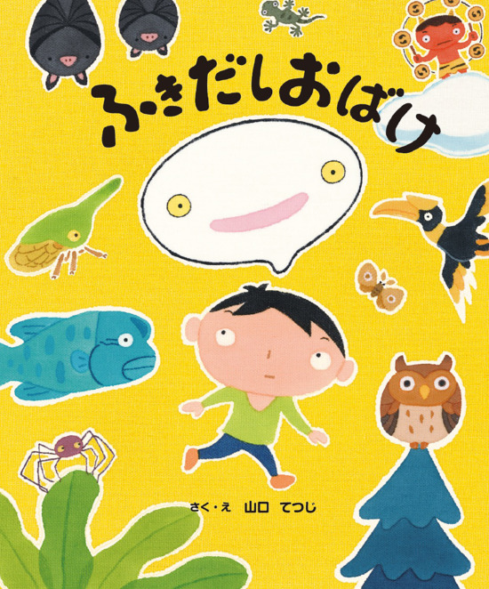 絵本「ふきだしおばけ」の表紙（全体把握用）（中サイズ）