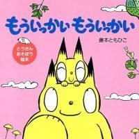 絵本「もういっかい もういっかい」の表紙（サムネイル）