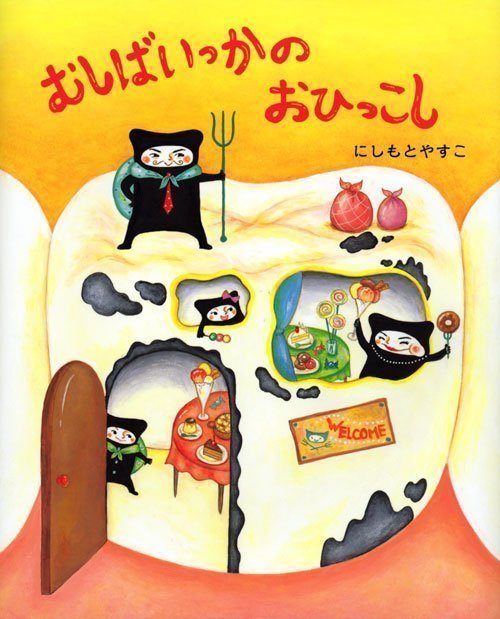 絵本「むしばいっかのおひっこし」の表紙（詳細確認用）（中サイズ）