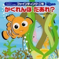 絵本「ファインディング・ニモ かくれんぼ だあれ？」の表紙（サムネイル）