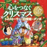 絵本「ディズニーのクリスマスえほん 心をつなぐクリスマス 金」の表紙（サムネイル）