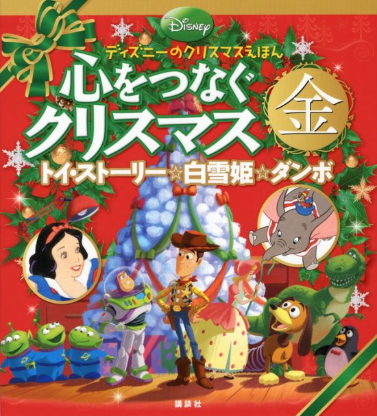 絵本「ディズニーのクリスマスえほん 心をつなぐクリスマス 金」の表紙（全体把握用）（中サイズ）