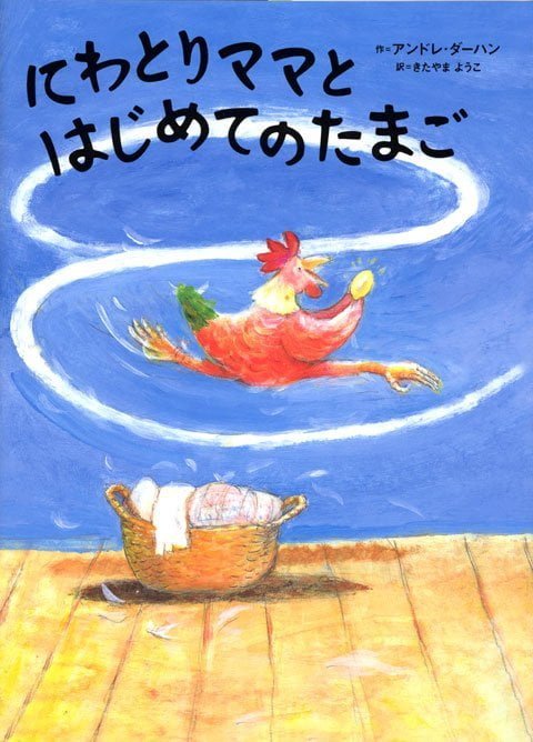 絵本「にわとりママと はじめての たまご」の表紙（詳細確認用）（中サイズ）