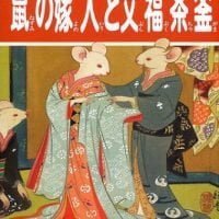 絵本「鼠の嫁入と文福茶釜」の表紙（サムネイル）