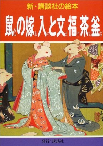 絵本「鼠の嫁入と文福茶釜」の表紙（詳細確認用）（中サイズ）