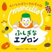 絵本「くいしんぼうのマルチェロ ふしぎなエプロン」の表紙（サムネイル）