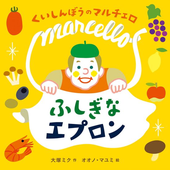 絵本「くいしんぼうのマルチェロ ふしぎなエプロン」の表紙（全体把握用）（中サイズ）