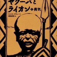 絵本「ヤクーバとライオン（１）勇気」の表紙（サムネイル）